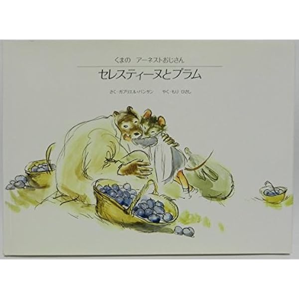 ちいさな もみの木 くまのアーネストおじさん | ガブリエル バンサン